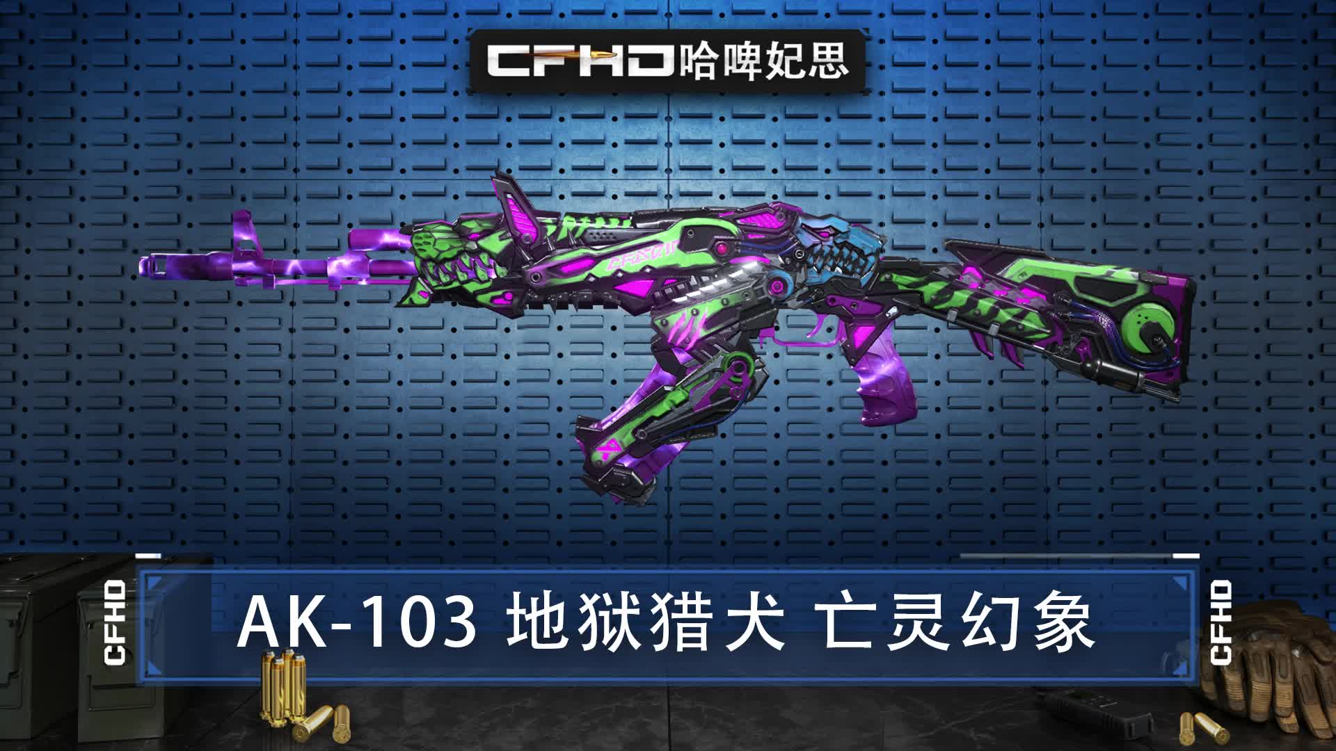 CFHD皮肤展示：AK-103 地狱猎犬 亡灵幻象，紫绿外形炫彩