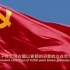 【剪辑】中国共产党伟大历程