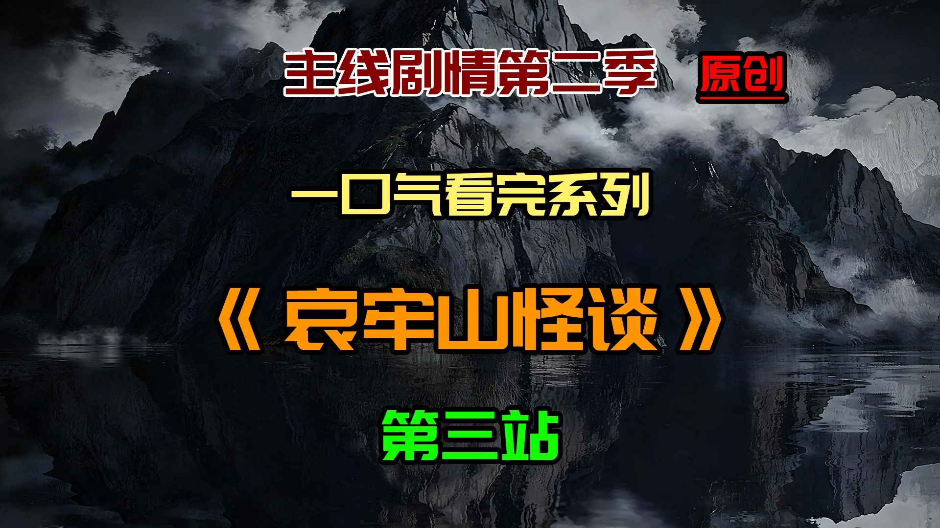 【主线剧情第二季03】《哀牢山怪谈》：探究哀牢山神秘传说！