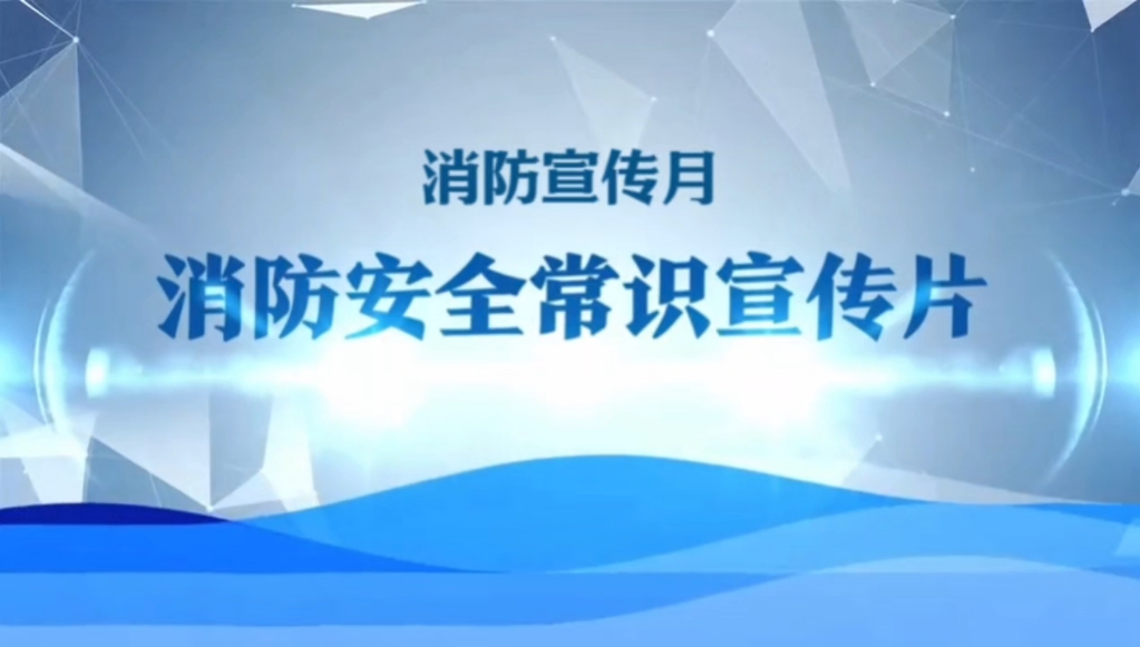 消防宣传月丨消防安全常识宣传片