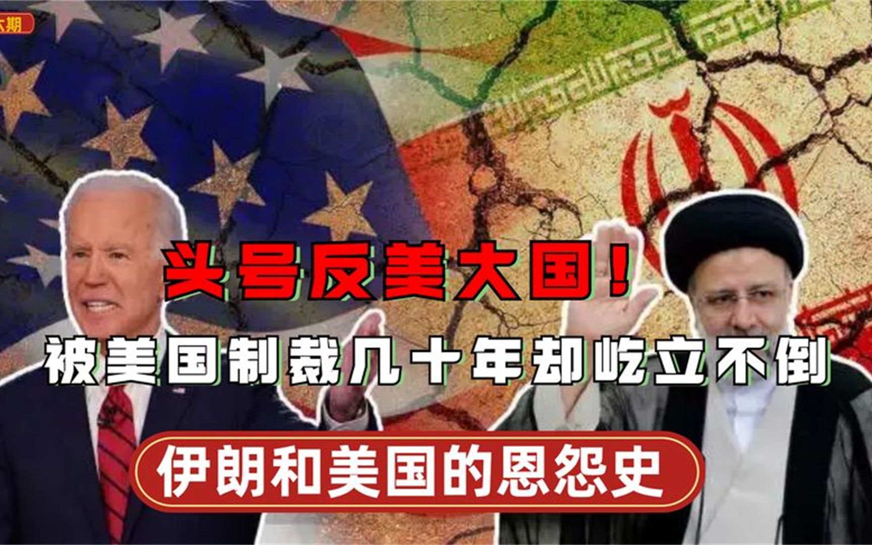 头号反美大国!被美国制裁几十年却屹立不倒,伊朗和美国的恩怨史