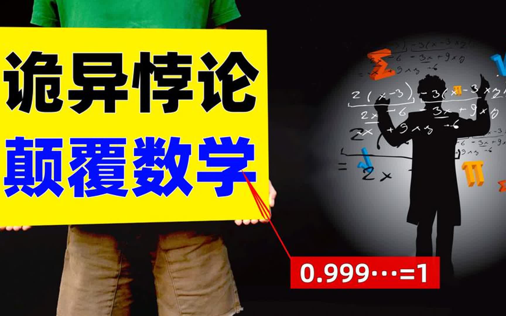 诡异的数学悖论,欧拉证实0.999无限循环等于1,你能反驳掉啊?哔哩哔哩bilibili