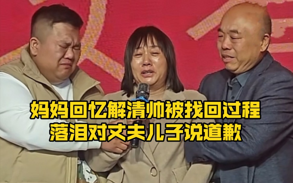 杜小华回忆解清帅被找回过程,落泪对丈夫儿子说道歉哔哩哔哩bilibili