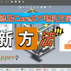 ［思兼］Klipper 快速修正 CoreXY 电机方向新方法