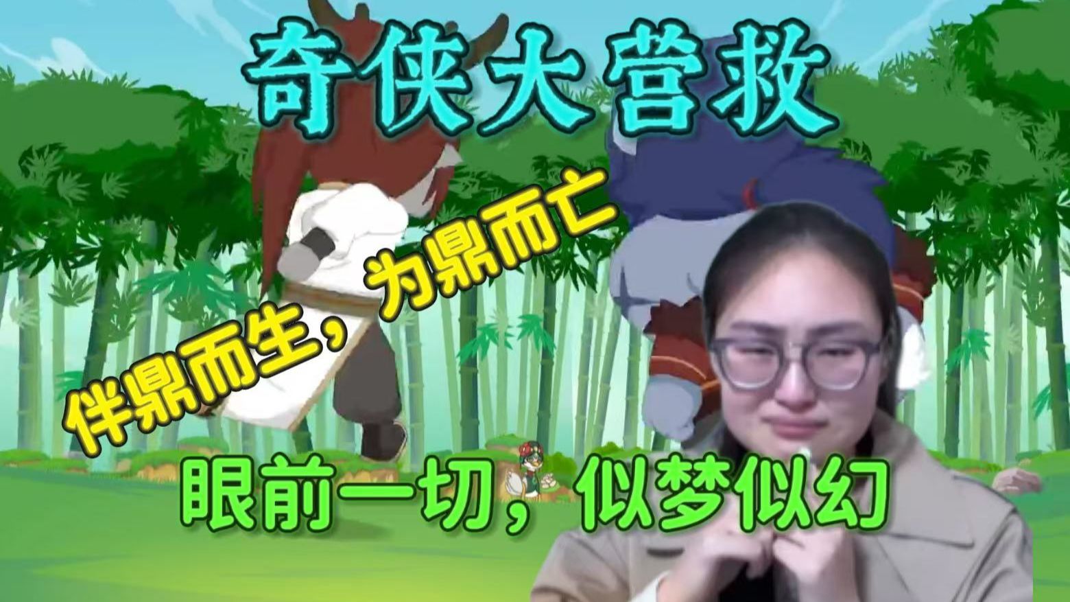 【奇侠大营救57-60reaction】第一次看羊守十！大结局！喜羊羊惊喜亮相，原来一切尽在掌握？麒麟鼎灭！北冥终瞑，死而无憾！