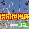 2022卡塔尔世界杯 | 距离开赛还有7天，感受到世界杯的热浪了吗