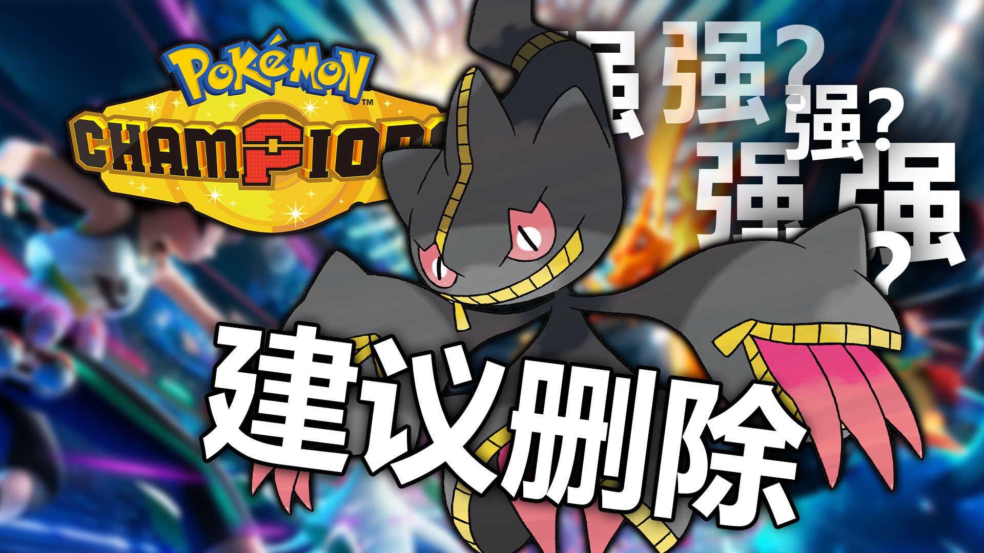 最阴的mega进化？诅咒娃娃连胜上大师【宝可梦冠军】