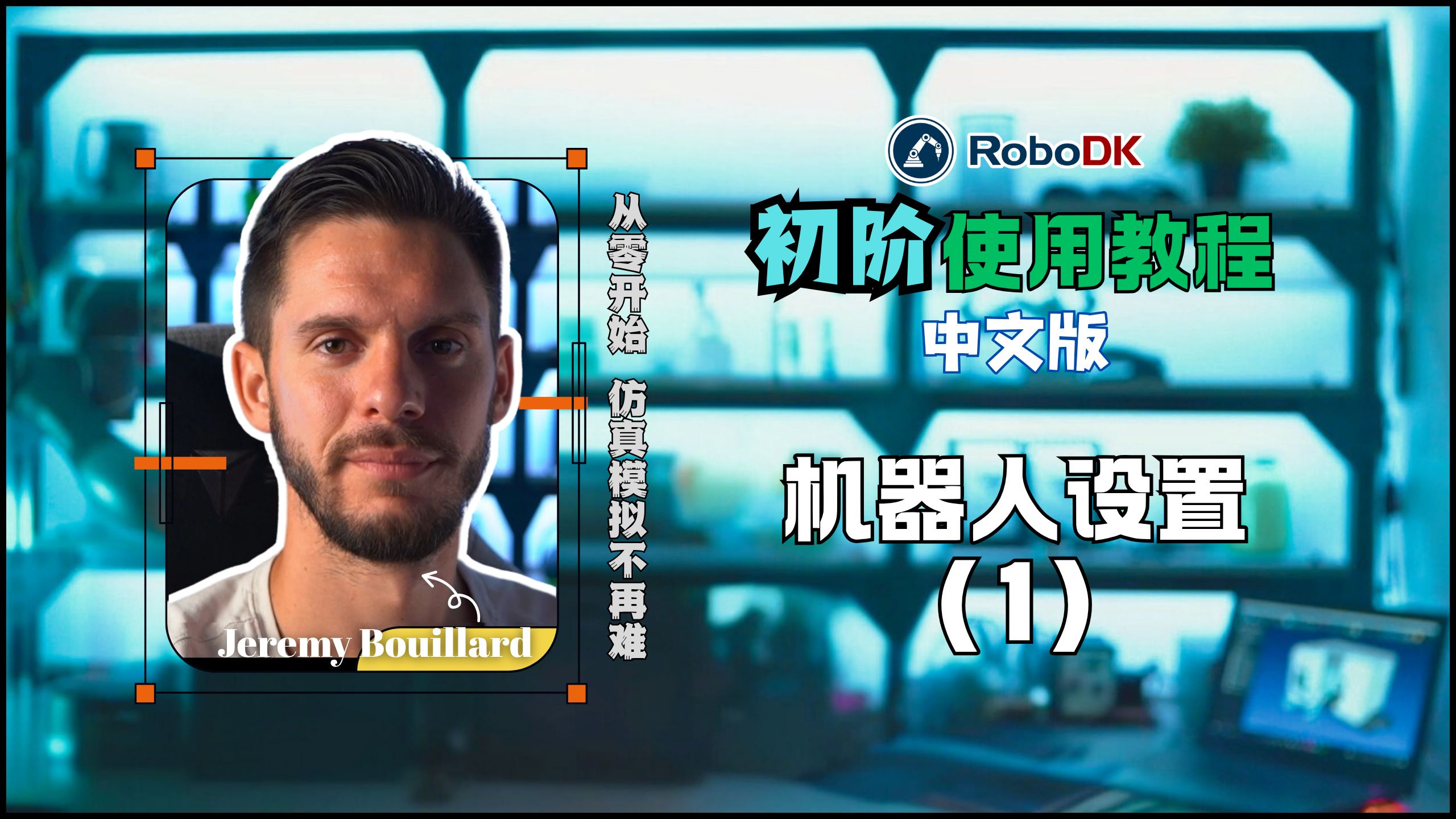 RoboDK初阶教程：机器人设置-上集