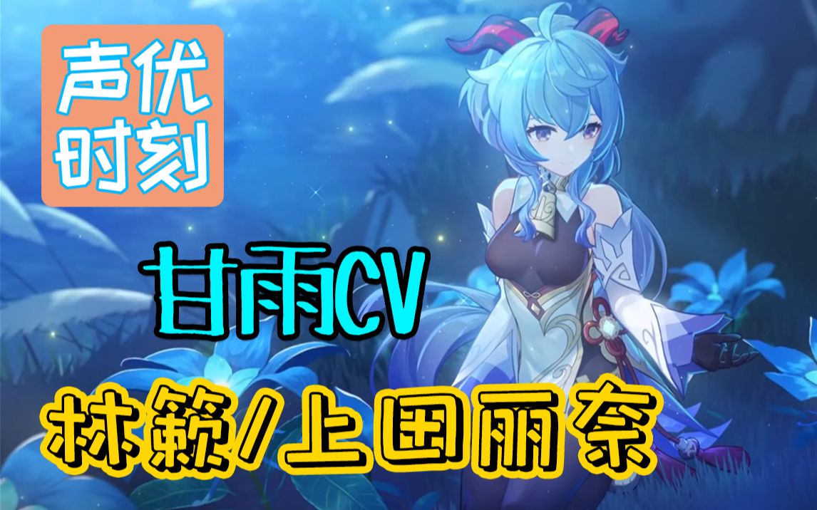 甘雨cv林簌/上田丽奈作品欣赏