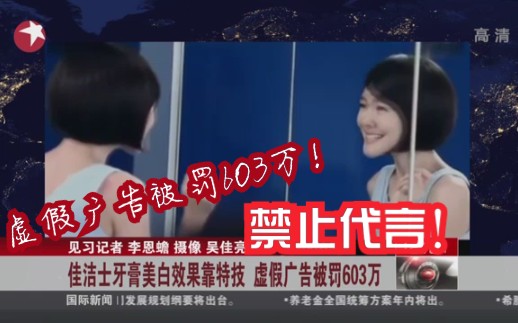 【虚假广告】：佳洁士牙膏美白效果靠科技 虚假广告被罚603万