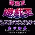 【480P/DVD】游戏王★决斗怪兽 日语中字【晨曦制作】