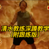 清水教练厕式深蹲教学，有效强化下肢力量，塑造钢铁核心！（附跟练版
