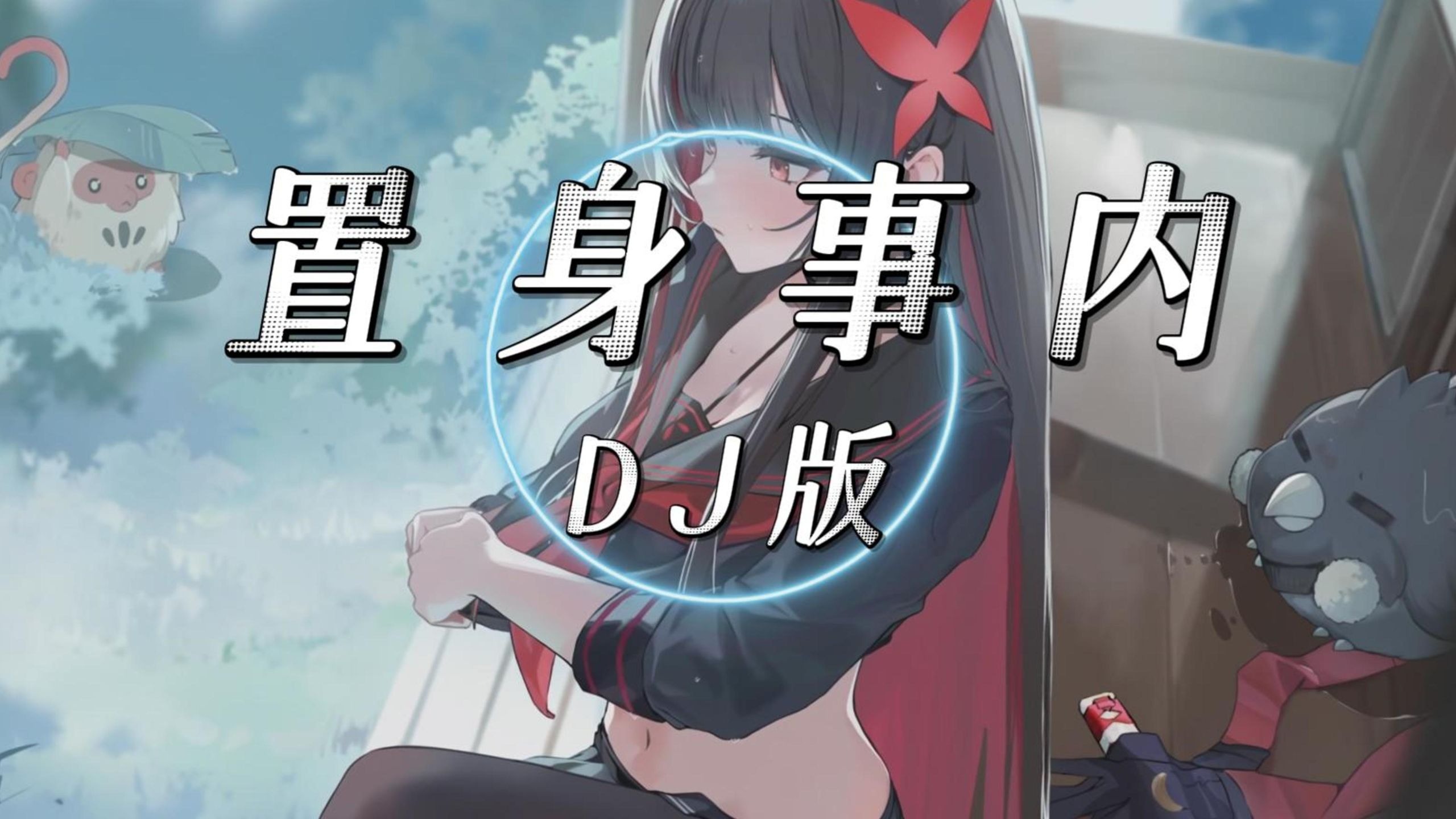 【日推DJ】置身事内 (DJ版)「城堡虚构了童话 单车听过了情话」