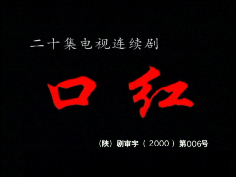 【剧情/情感】口红（2000）【吴越/郭涛】