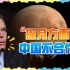 美国对华展开“太空竞技”？美驻华大使：中国拒绝探月合作
