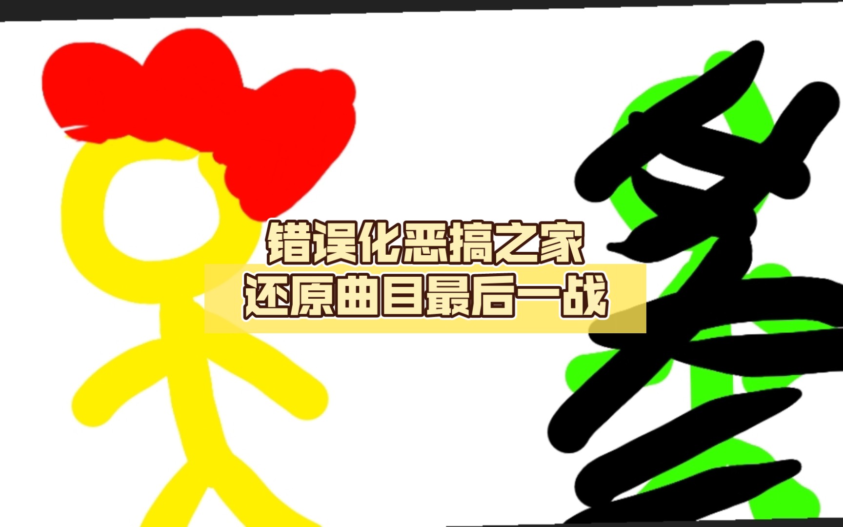 错误化恶搞之家还原曲目:最后一战，注意:厄尼的错误化我忘记画了。