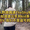 神人野路偶遇TheShy粉丝，只知道德云色和kid养牛，DV:我们不是盗号的