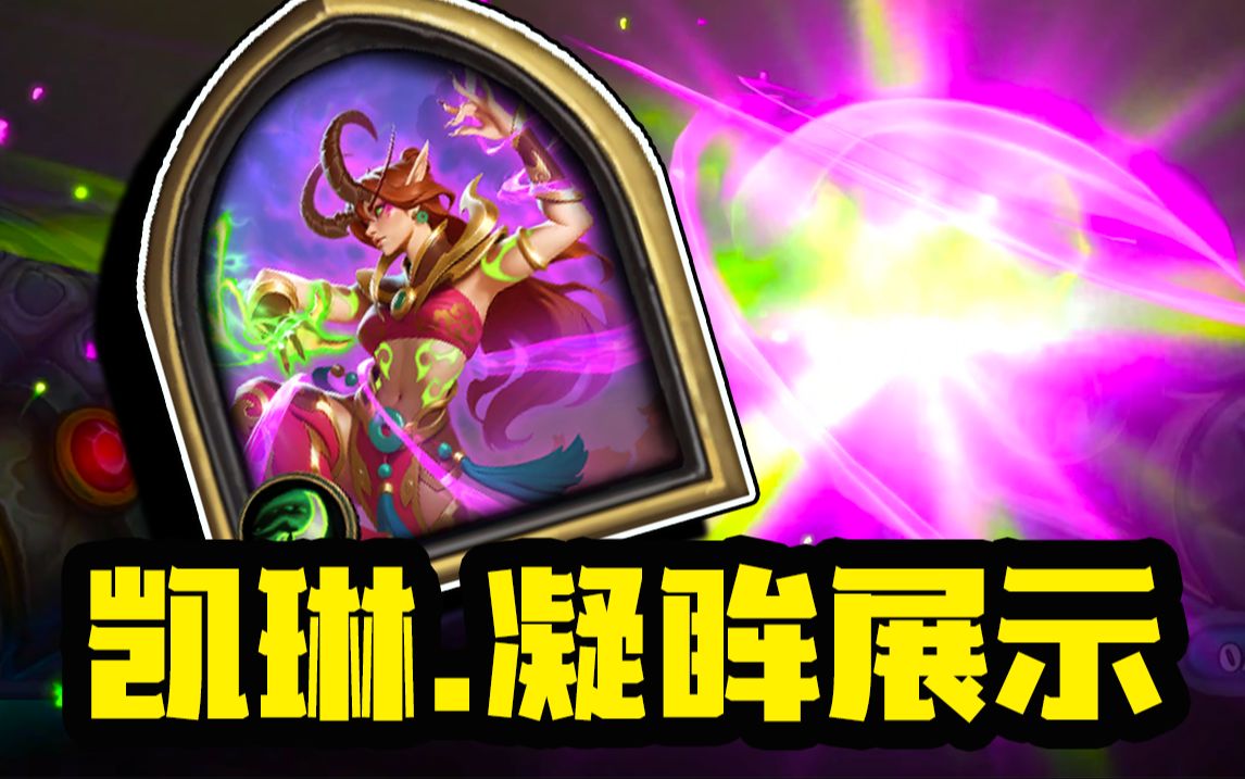 【炉石资讯】特效爆闪！恶魔猎手神级皮肤！凯琳·凝眸！