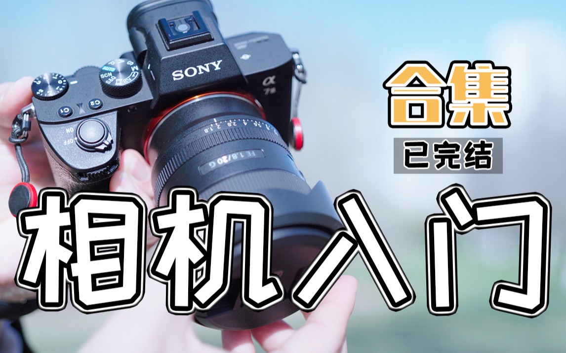 相机新手入门课堂系列【合集】｜索尼A7M3入门教程