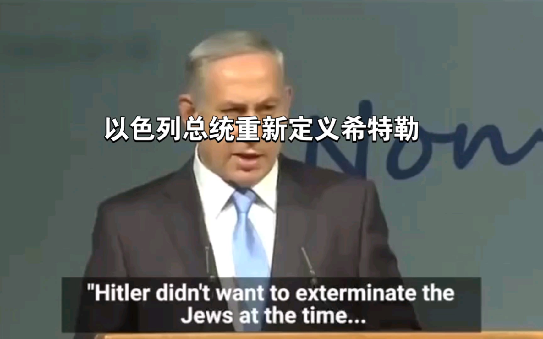 以色列总统大谈希特勒：希特勒并不想在那时消灭犹太人！罪恶归于阿拉伯！