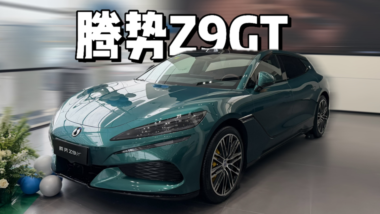 沉浸式体验｜2026款 腾势Z9GT