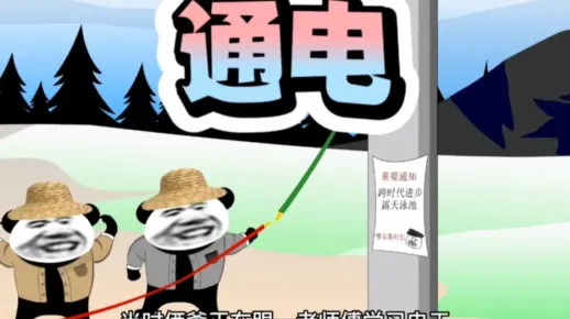 老爹给人老头通电，一不小心睡着了