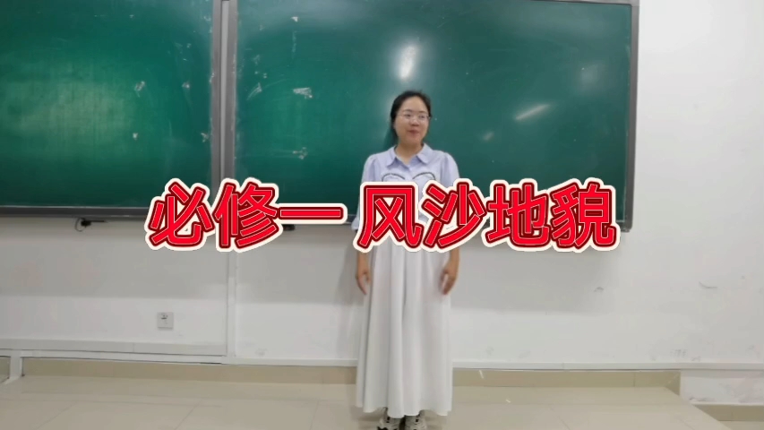 必修一 风沙地貌试讲 15分钟教招考试