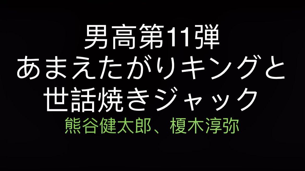 【Drama】熊谷健太郎x榎木淳弥 男高系列第11弹