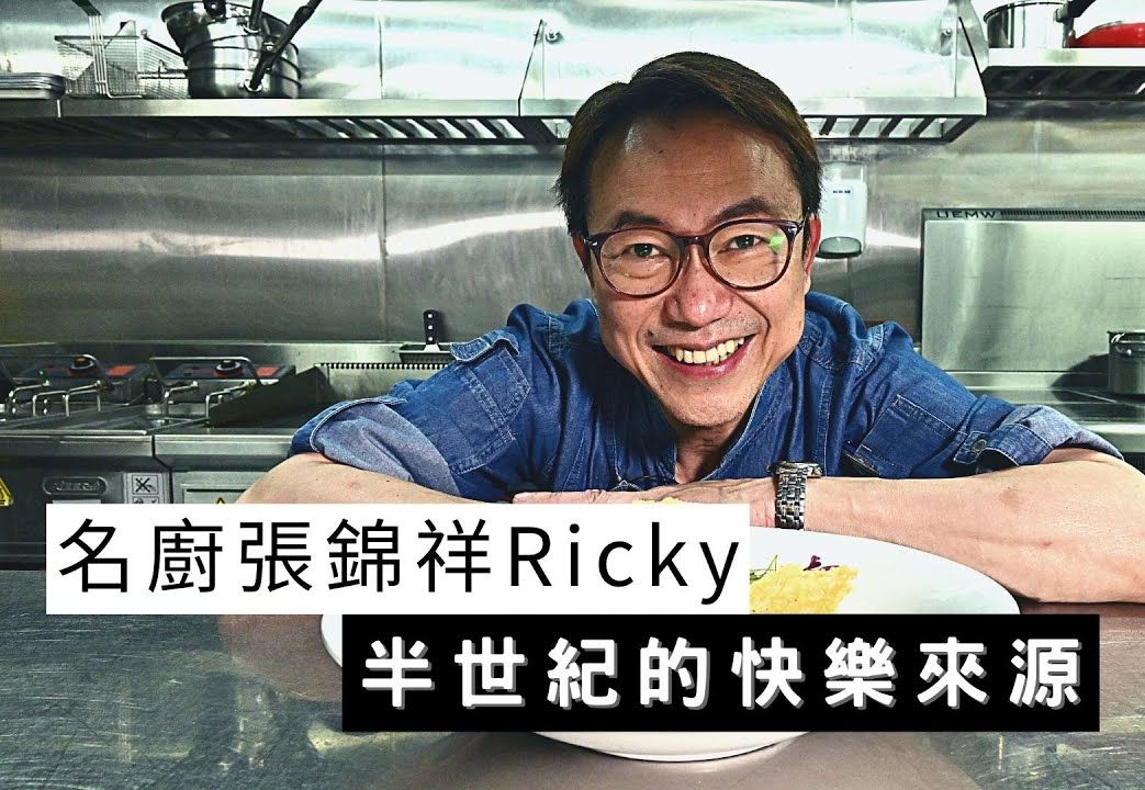 ThePeople｜香港名廚Ricky張錦祥為快樂而辭去酒店總廚職位-(1080p)