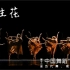 《永生花》第十二届中国舞蹈“荷花奖”当代舞、现代舞评奖参评作品