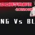 【姿态解说系列录播】LNG VS BLG_LPL2022夏季赛_20220817
