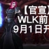 【官宣】WLK前夕开放时间已经定档9月1日