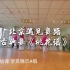 北京遇见舞蹈 古典舞《桃花谣》