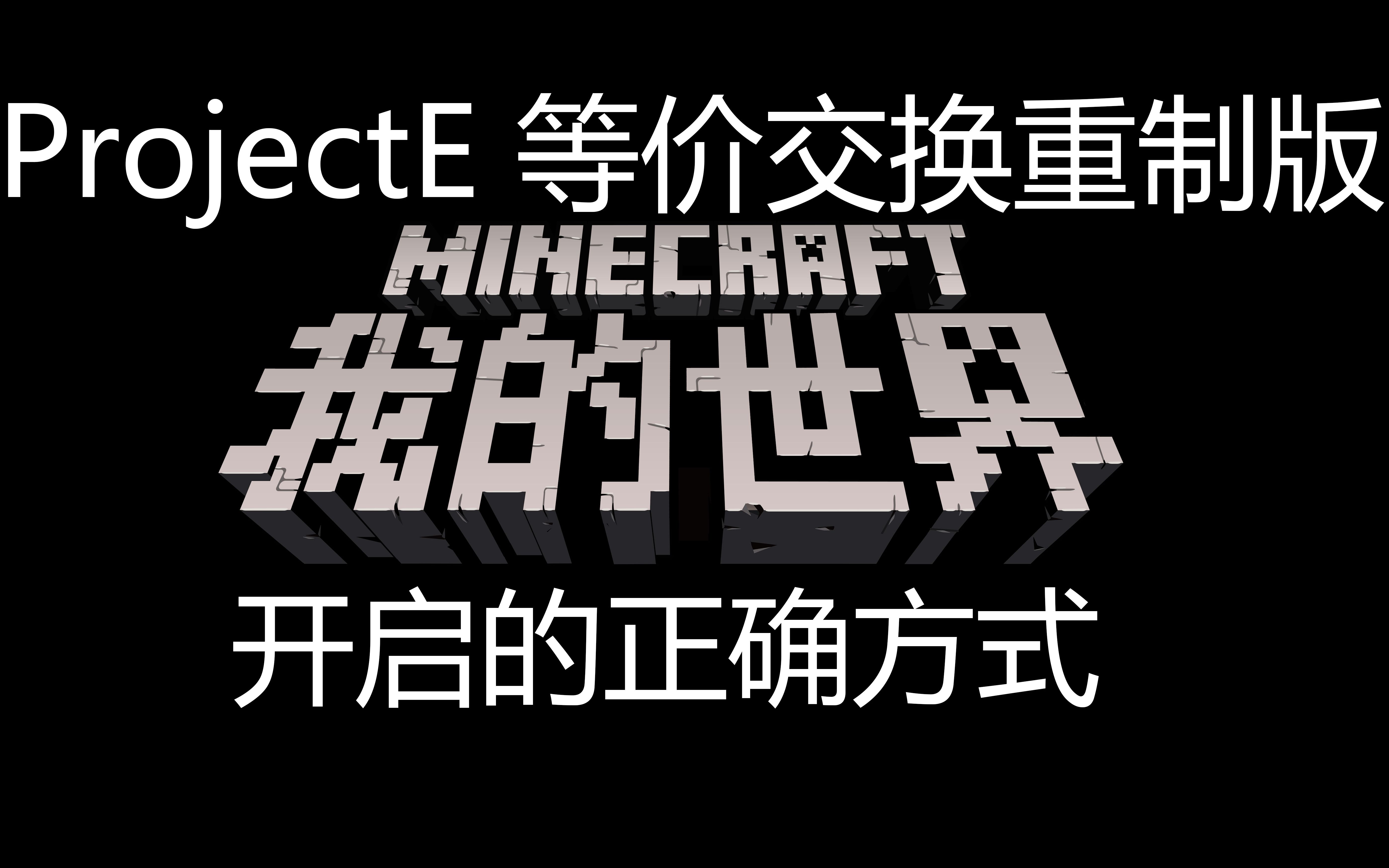 单模组生存——等价交换重制版|minecraft 我的世界