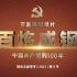 百集微纪录片《百炼成钢：中国共产党的100年》（第三集）