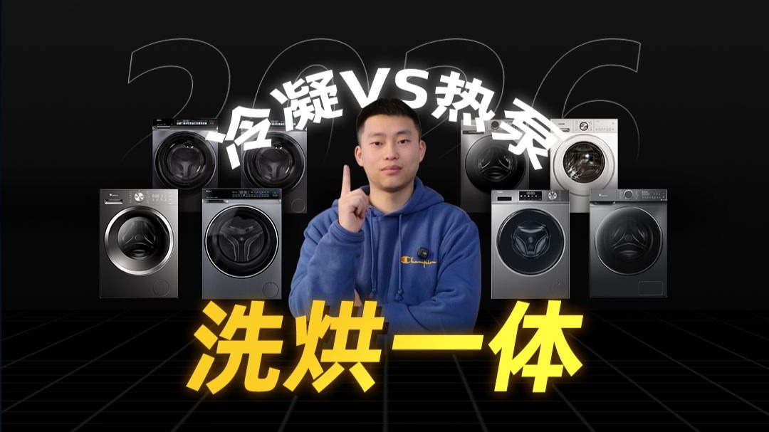2026 洗烘一体机选购指南：别被商家噱头忽悠了！