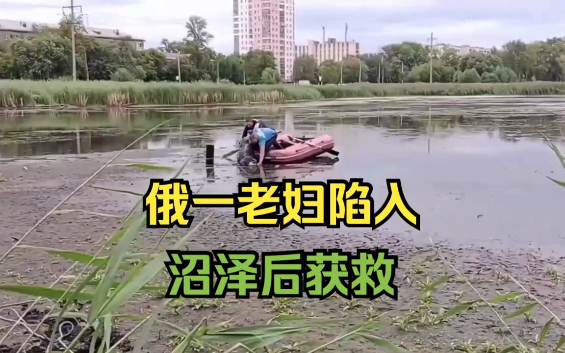 俄罗斯一名老妇陷入沼泽后幸运获救