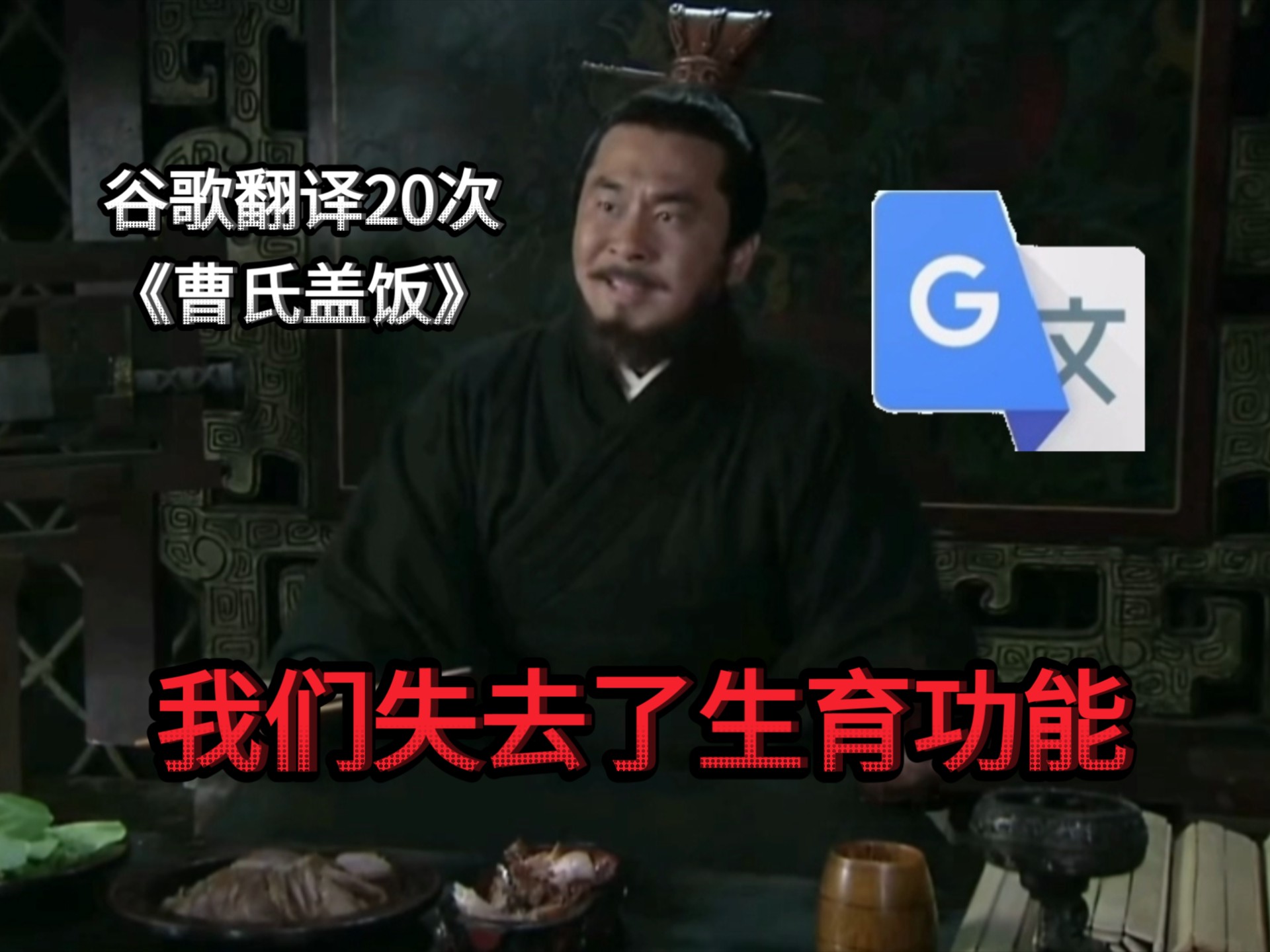 《谷歌翻译20次“曹氏盖饭” 英国士兵造反并轰炸了整个大连》