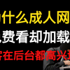 为什么成人网站免费给你看？黑客在后台都高兴坏了（本视频提供网络安全_渗透测试_web安全教程