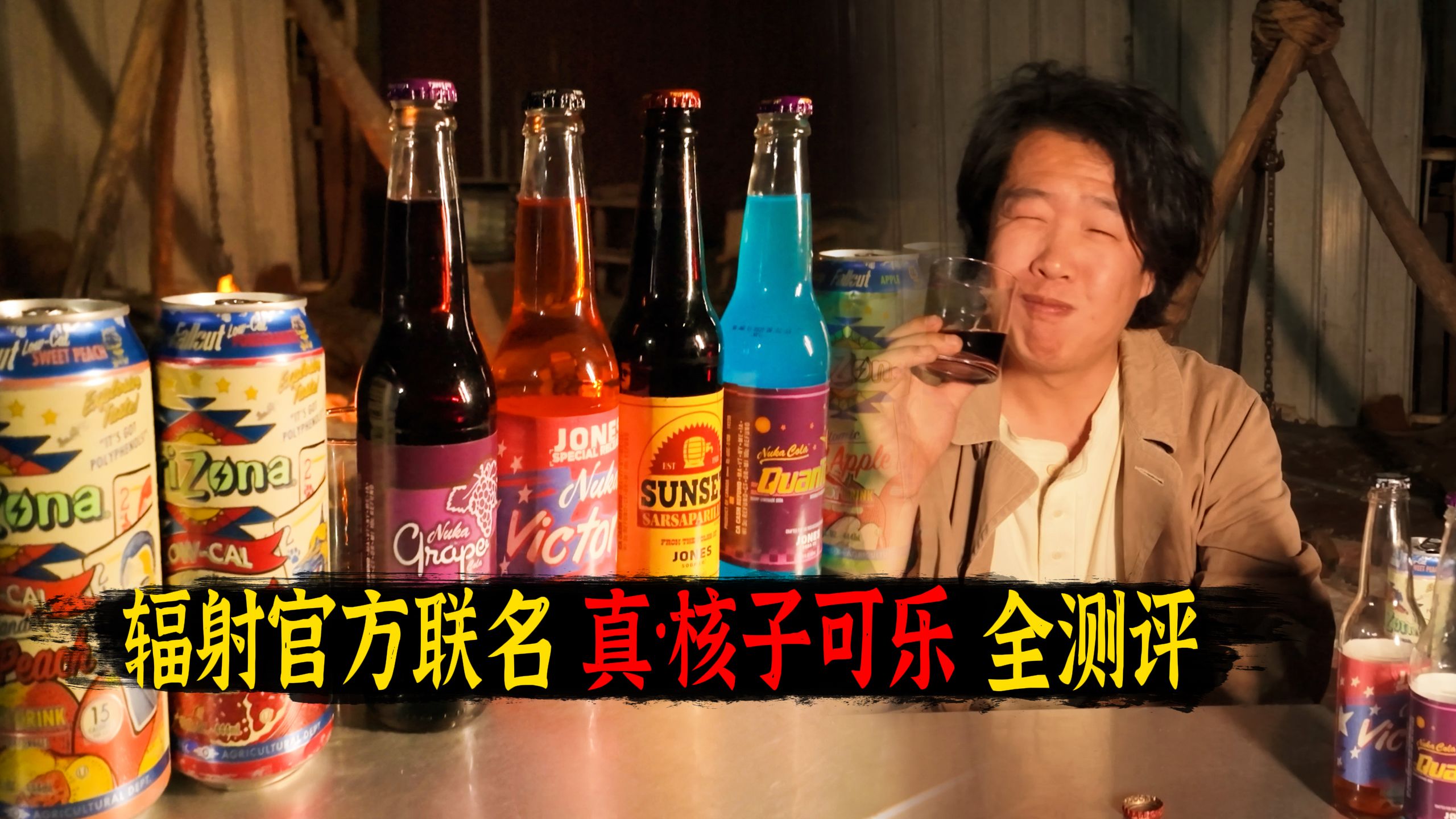 辐射官方联名的 真·核子可乐 疯味如何？！全买来了！