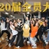 【东华大学FIRESTEP】2020届步火全员大会——舞种展示SHOW