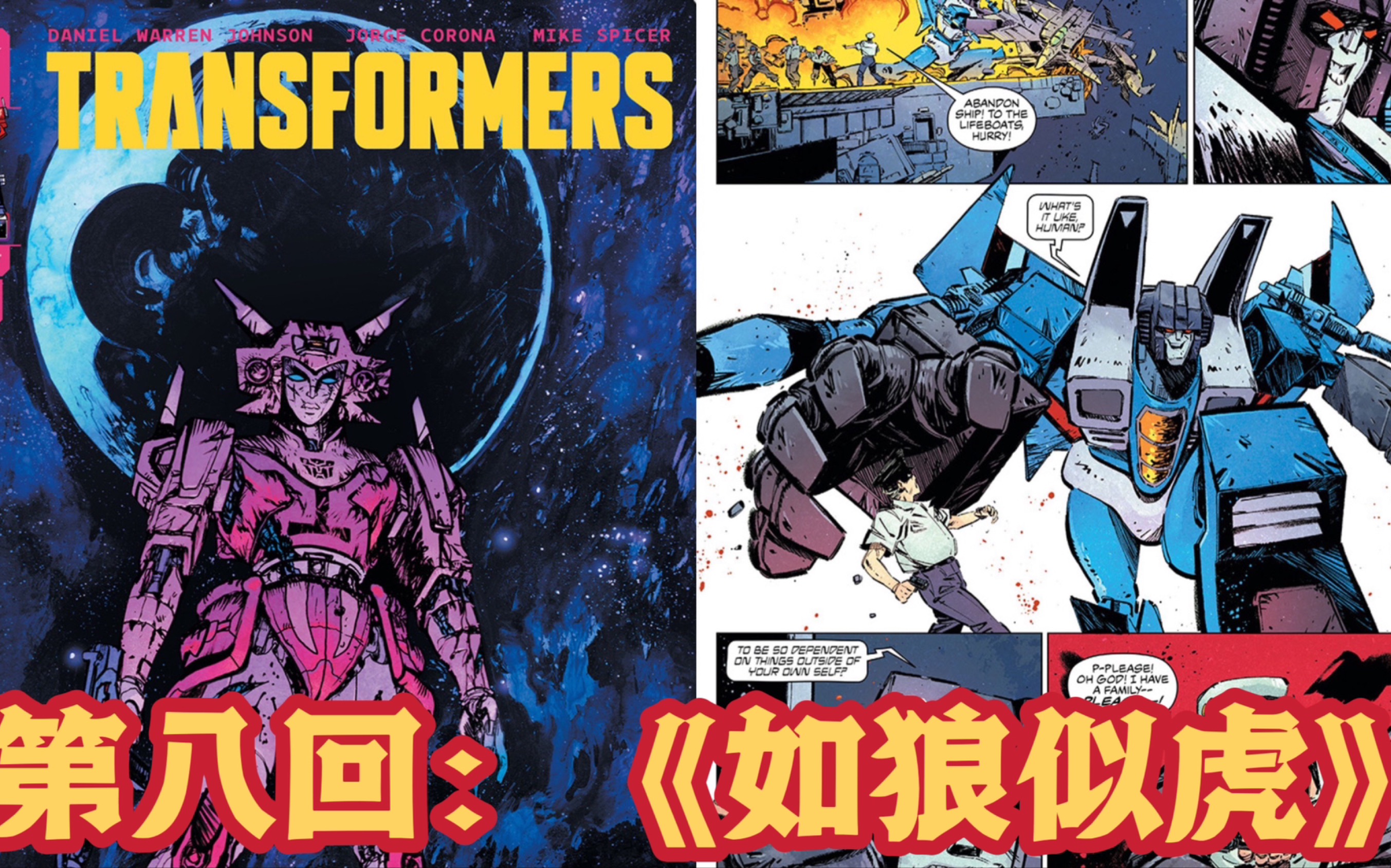 预览：MasterZhou讲漫画《新-变形金刚》第八回：《如狼似虎》声波狼性十足 汽车人如虎添翼Transformers Comic image issue 8