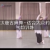【汉唐古典舞】《中国汉唐气韵健身舞》第四节 半月若眉（上）