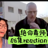 【第一次看绝命毒师】06集·下｜老白只身入虎穴