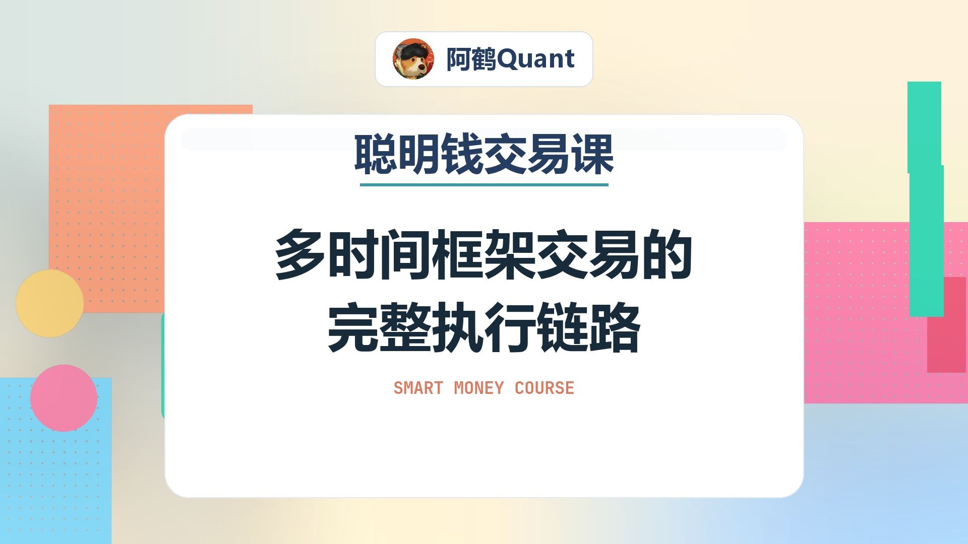 多时间框架交易的完整执行链路