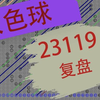 双色球23119期复盘，仅个人观点，不供参考