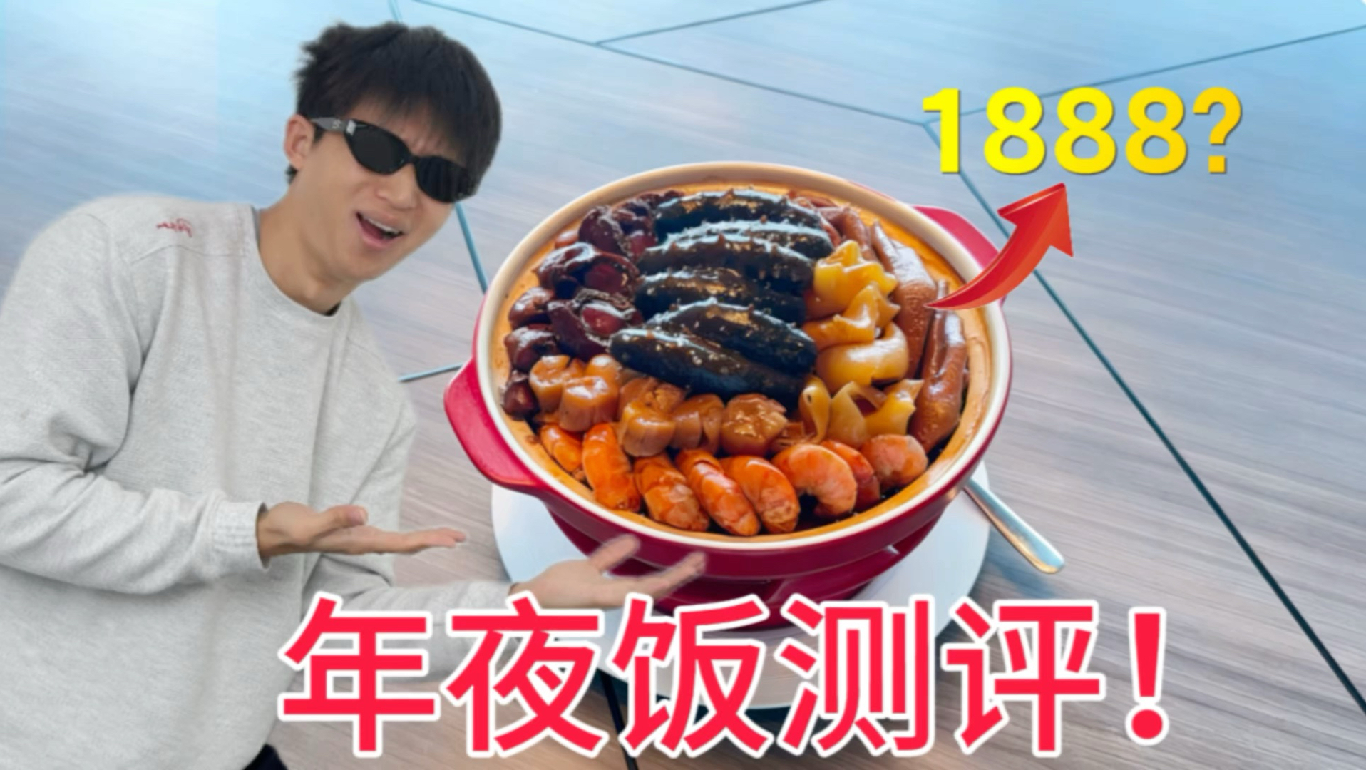20元一桌年夜饭vs1888元一份年夜饭，越贵真的越好吃吗？这玩意为什么能卖这么贵！