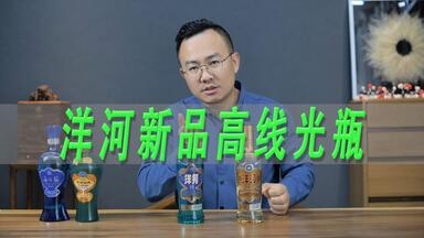 洋河新品高线光瓶酒测评，对比海之蓝和洋河大曲