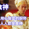高分影视《食神》星爷化身食神，达叔出演大反派