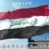伊拉克国旗国歌—《我的故乡》我们摆脱耻辱悲惨，重现我们的荣耀 5019次观看 · 发布于 09-15 · 原创